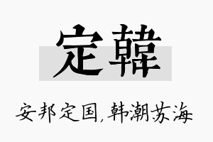 定韩名字的寓意及含义