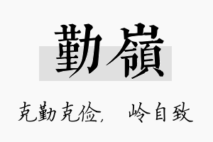 勤岭名字的寓意及含义