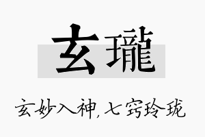 玄珑名字的寓意及含义