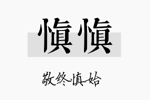 慎慎名字的寓意及含义