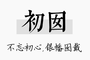 初囡名字的寓意及含义