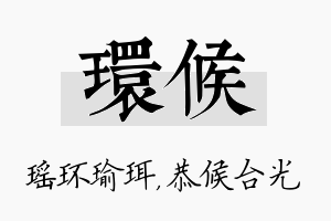 环候名字的寓意及含义