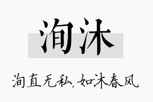 洵沐名字的寓意及含义