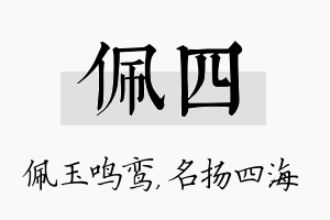 佩四名字的寓意及含义