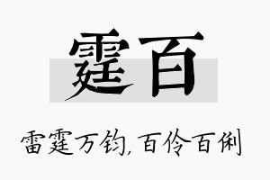 霆百名字的寓意及含义