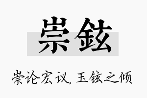 崇铉名字的寓意及含义