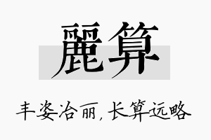 丽算名字的寓意及含义