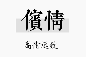 傧情名字的寓意及含义