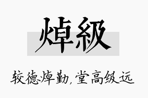 焯级名字的寓意及含义