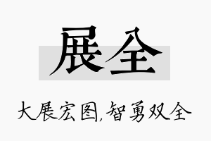 展全名字的寓意及含义