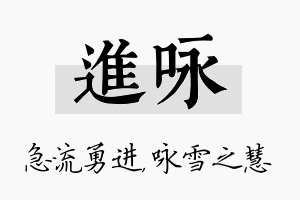 进咏名字的寓意及含义