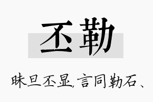 丕勒名字的寓意及含义