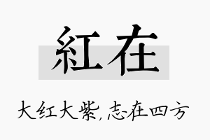 红在名字的寓意及含义