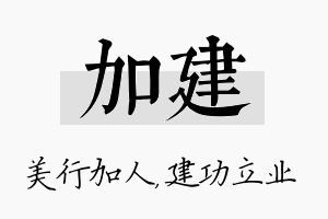 加建名字的寓意及含义