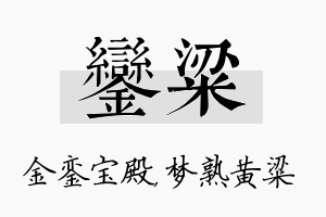 銮粱名字的寓意及含义