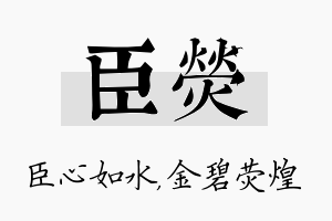 臣荧名字的寓意及含义