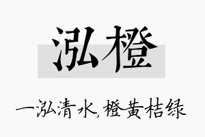 泓橙名字的寓意及含义