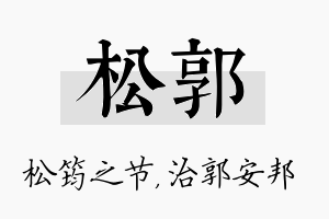 松郭名字的寓意及含义