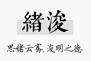 绪浚名字的寓意及含义