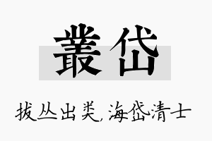 丛岱名字的寓意及含义