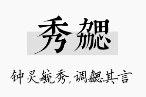 秀勰名字的寓意及含义