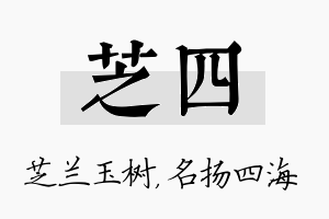 芝四名字的寓意及含义