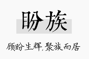 盼族名字的寓意及含义