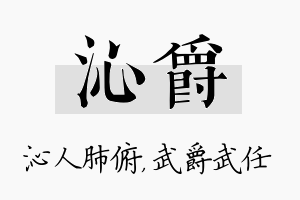 沁爵名字的寓意及含义