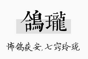 鸽珑名字的寓意及含义