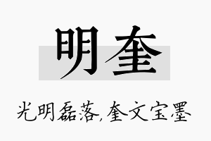 明奎名字的寓意及含义