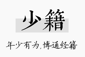 少籍名字的寓意及含义