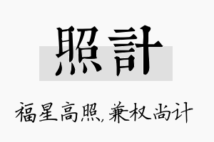 照计名字的寓意及含义