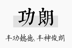 功朗名字的寓意及含义