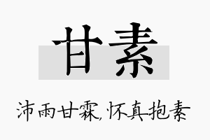 甘素名字的寓意及含义