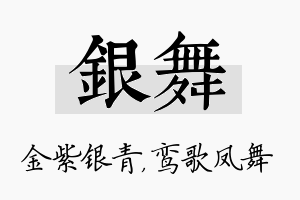 银舞名字的寓意及含义