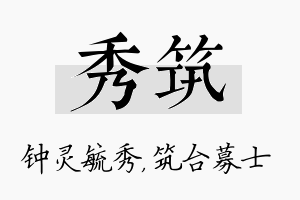 秀筑名字的寓意及含义