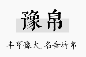 豫帛名字的寓意及含义