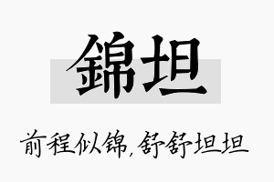 锦坦名字的寓意及含义