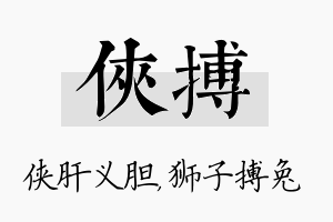 侠搏名字的寓意及含义