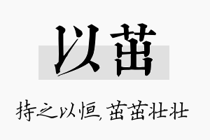 以茁名字的寓意及含义