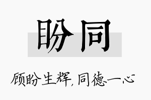 盼同名字的寓意及含义