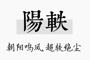 阳轶名字的寓意及含义