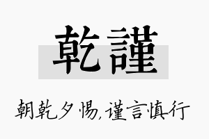 乾谨名字的寓意及含义