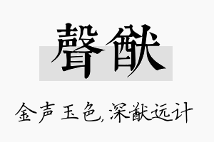 声猷名字的寓意及含义