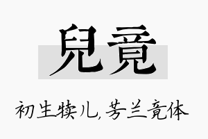 儿竟名字的寓意及含义