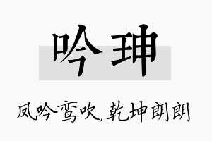 吟珅名字的寓意及含义