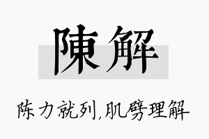 陈解名字的寓意及含义