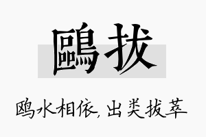 鸥拔名字的寓意及含义