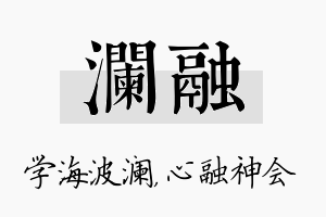 澜融名字的寓意及含义