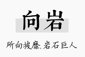 向岩名字的寓意及含义